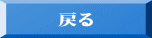 戻る 