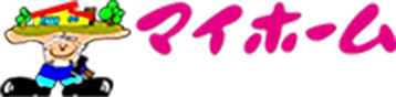 マイホーム